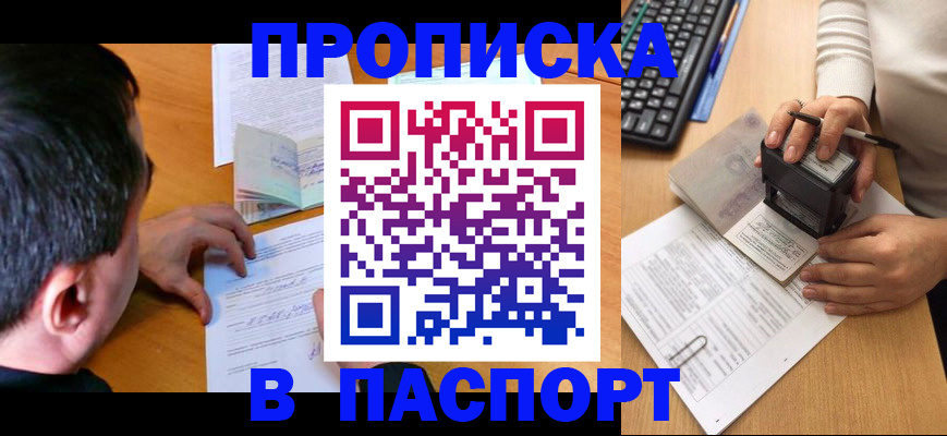 прописка ребенка в Смоленске